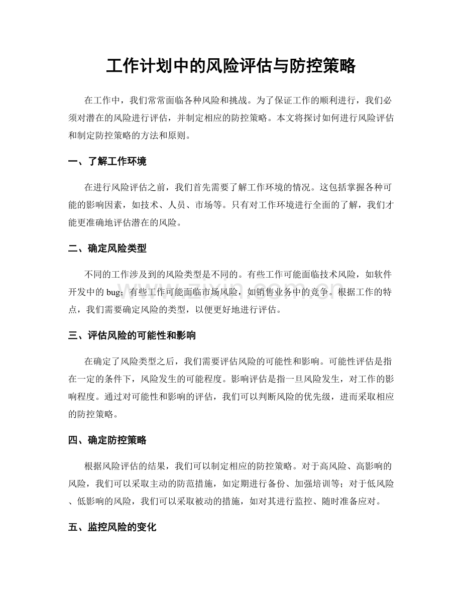 工作计划中的风险评估与防控策略.docx_第1页