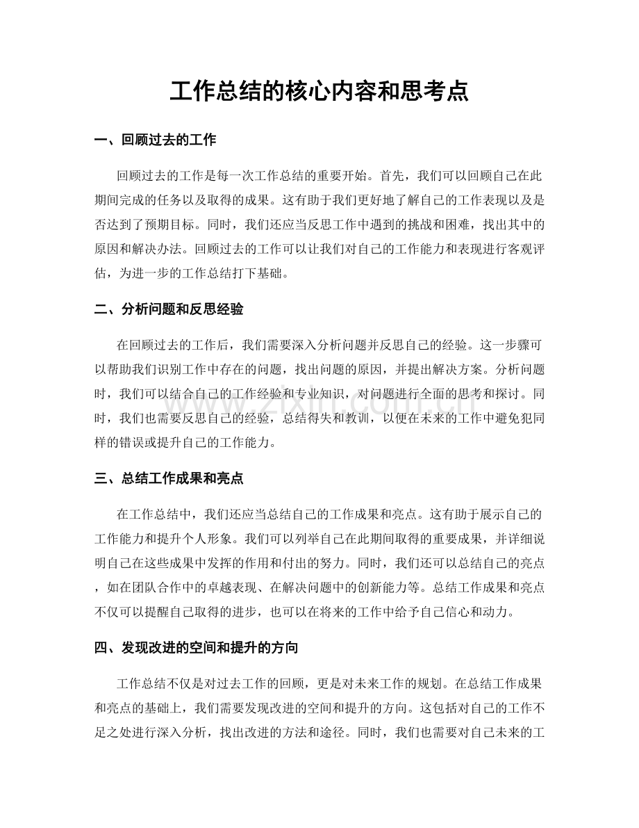 工作总结的核心内容和思考点.docx_第1页