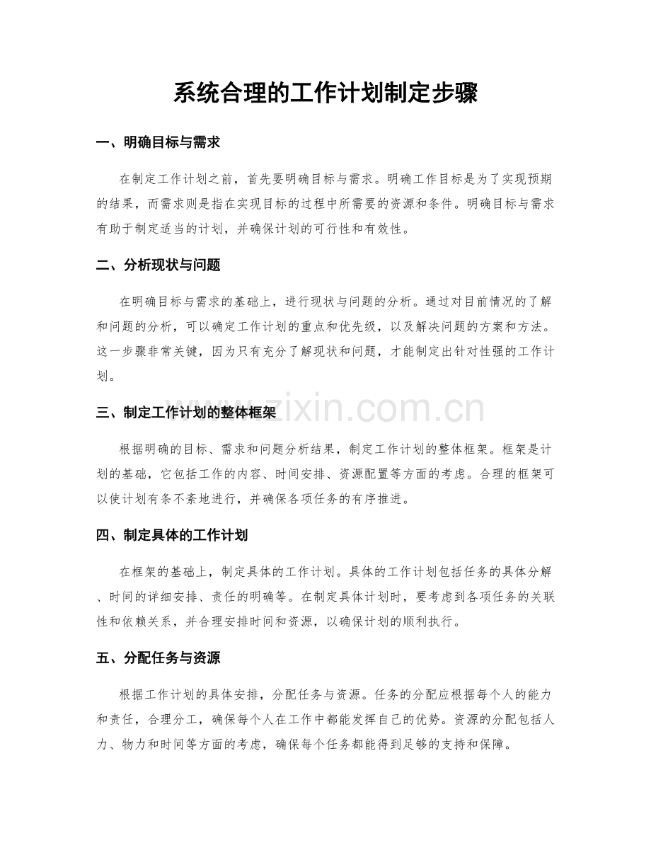 系统合理的工作计划制定步骤.docx_第1页