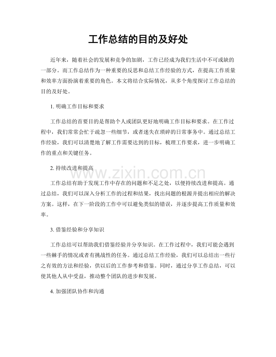 工作总结的目的及好处.docx_第1页