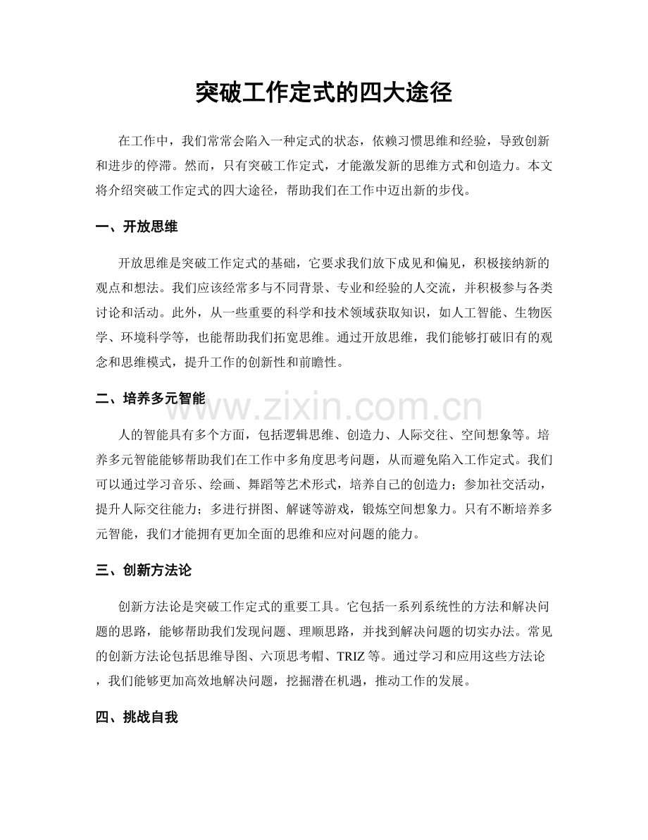 突破工作定式的四大途径.docx_第1页