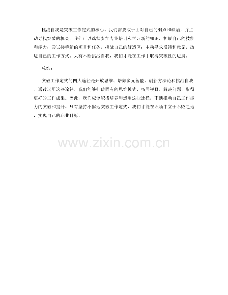 突破工作定式的四大途径.docx_第2页