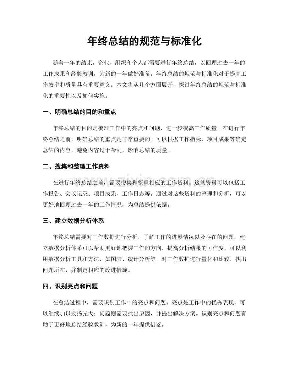 年终总结的规范与标准化.docx_第1页