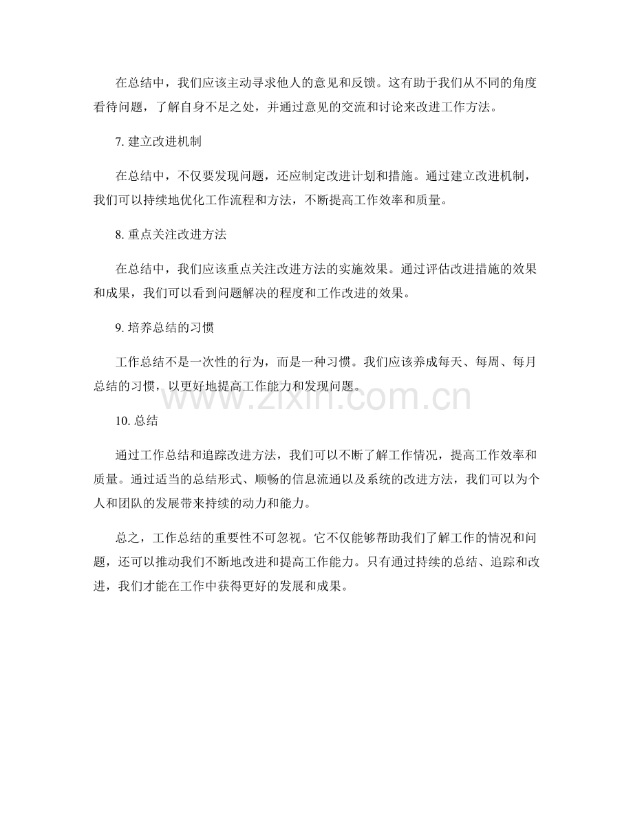 工作总结的重要事项追踪与改进方法探讨.docx_第2页