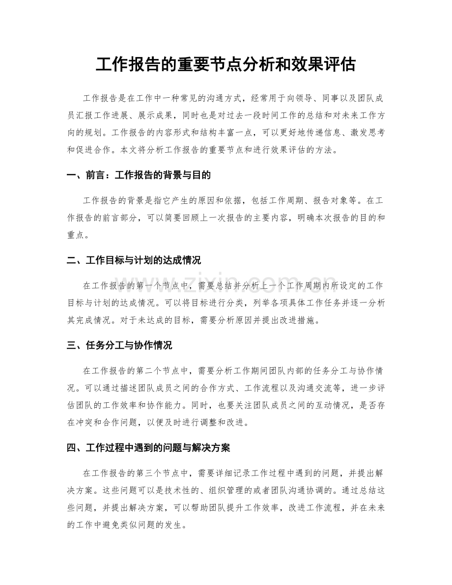 工作报告的重要节点分析和效果评估.docx_第1页