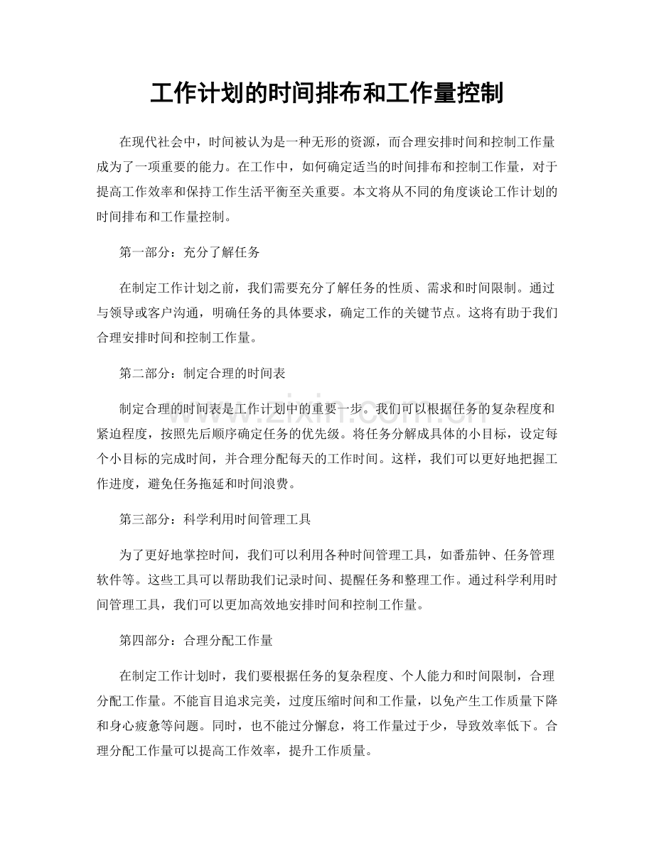 工作计划的时间排布和工作量控制.docx_第1页