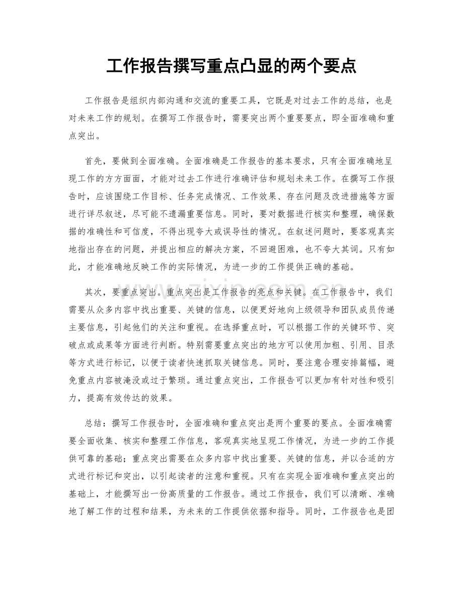 工作报告撰写重点凸显的两个要点.docx_第1页