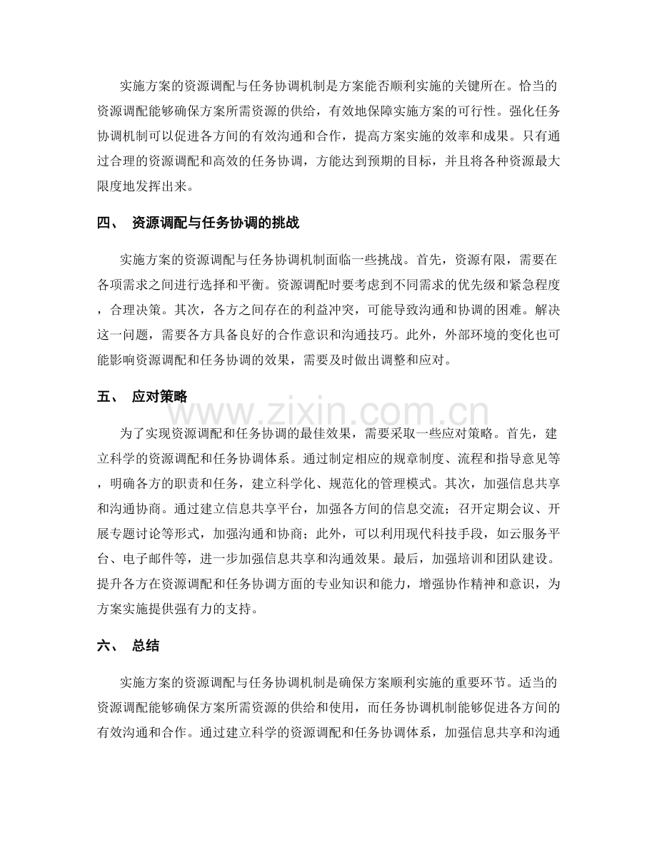 实施方案的资源调配与任务协调机制.docx_第2页