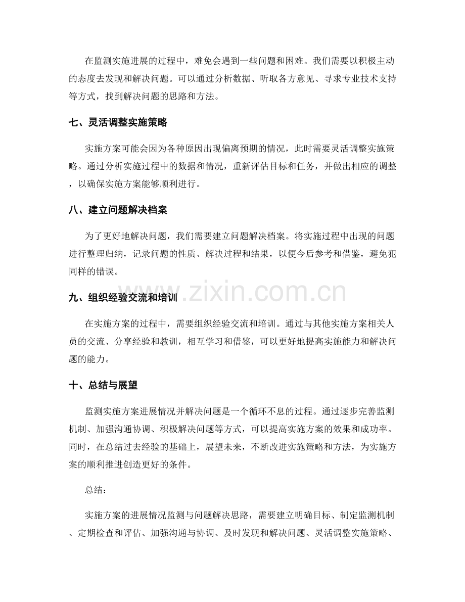 实施方案的进展情况监测与问题解决思路.docx_第2页