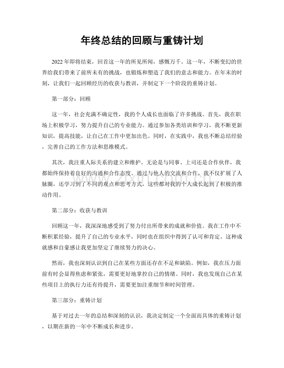 年终总结的回顾与重铸计划.docx_第1页