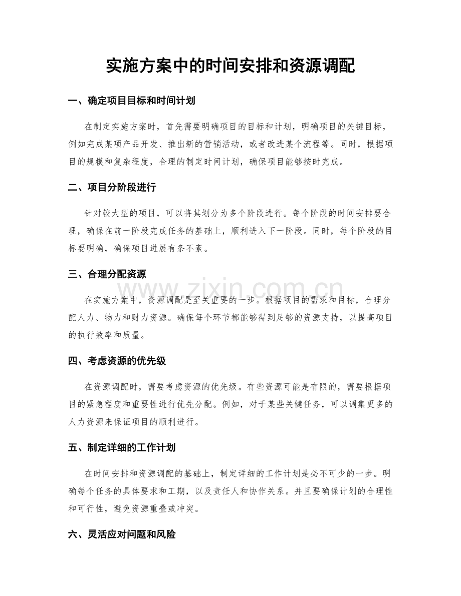 实施方案中的时间安排和资源调配.docx_第1页