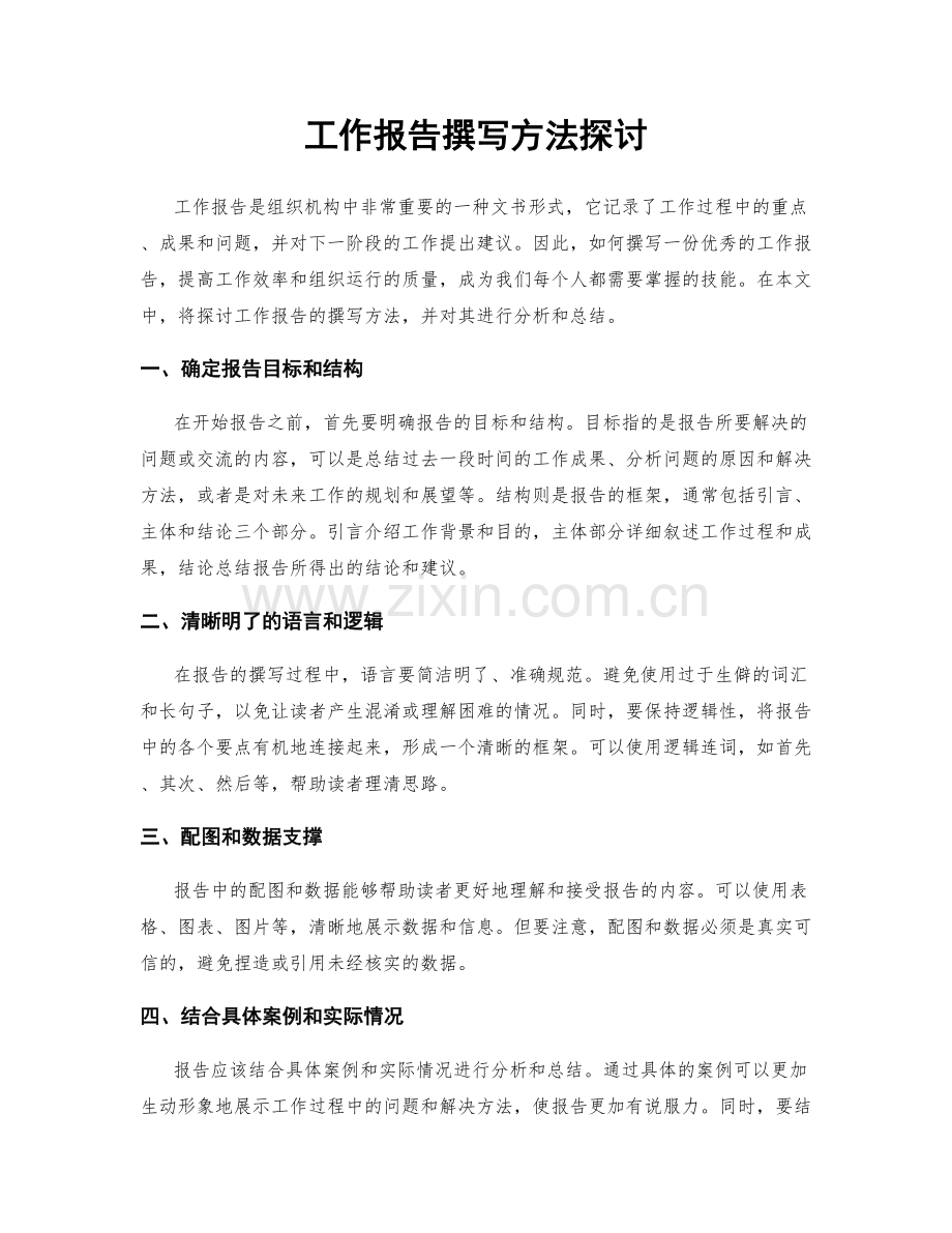 工作报告撰写方法探讨.docx_第1页
