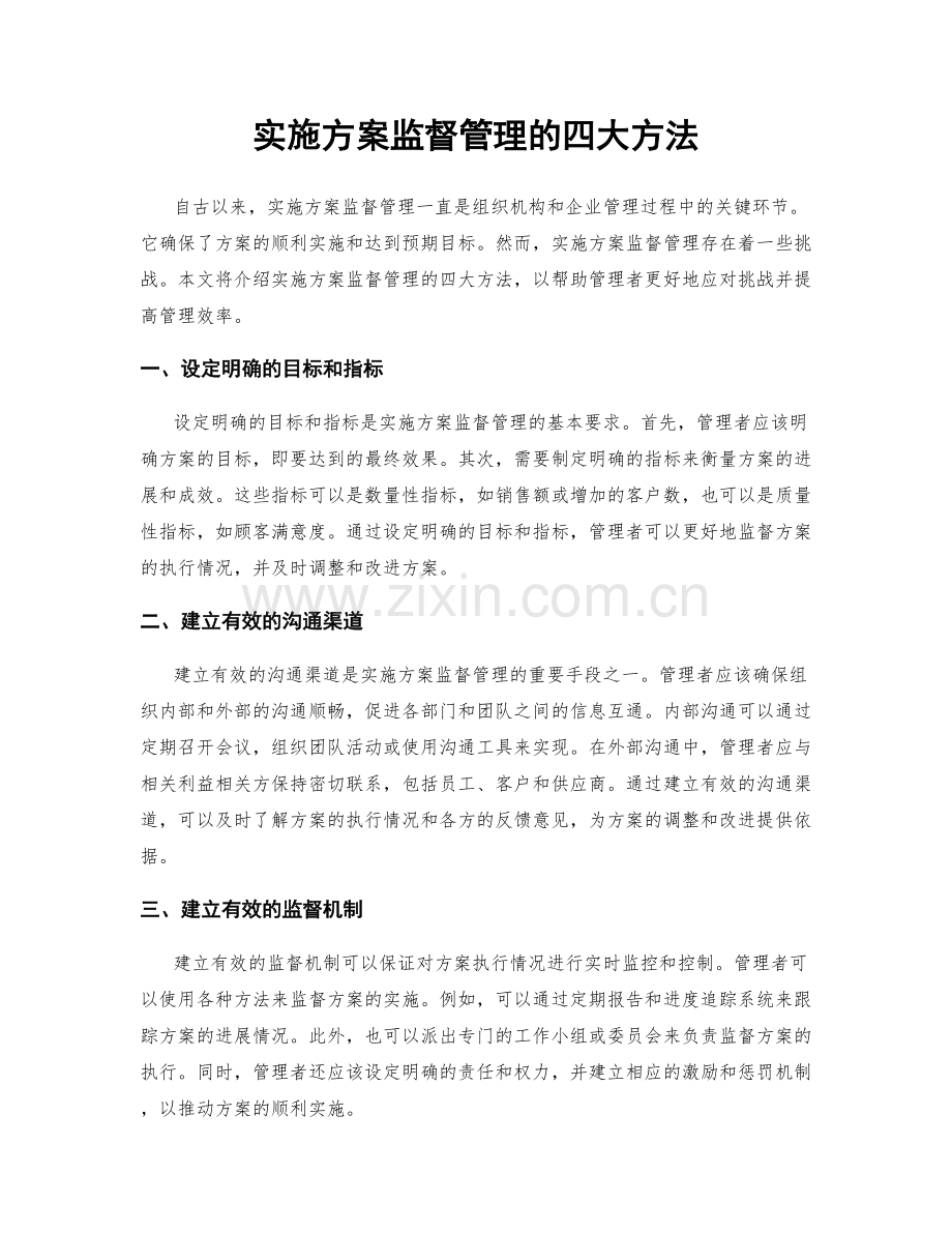 实施方案监督管理的四大方法.docx_第1页