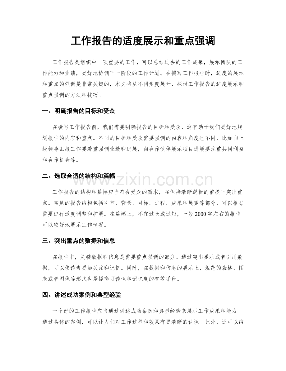 工作报告的适度展示和重点强调.docx_第1页