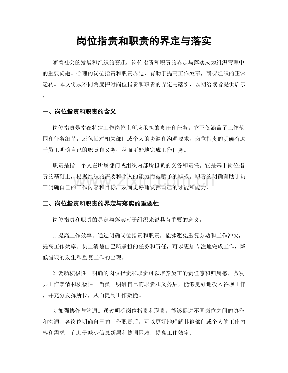 岗位职责和职责的界定与落实.docx_第1页