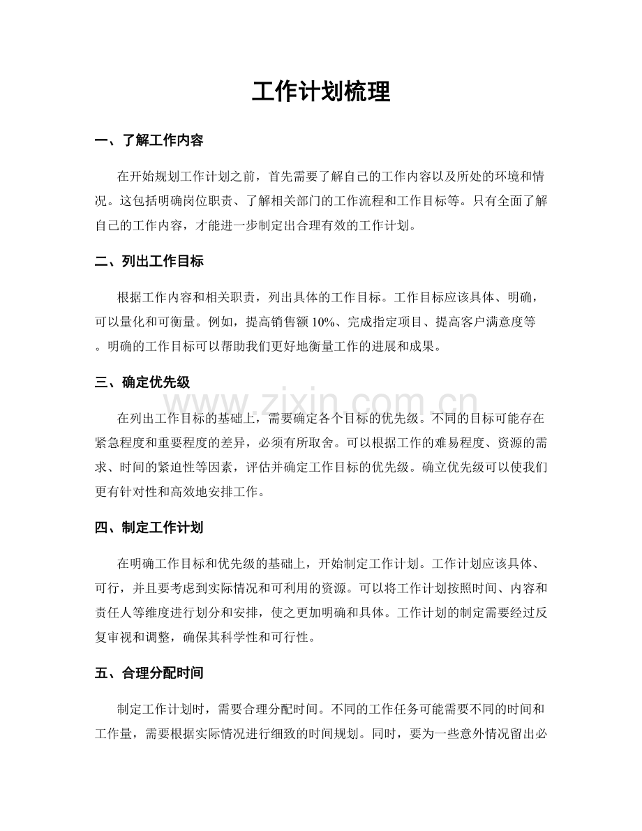 工作计划梳理.docx_第1页