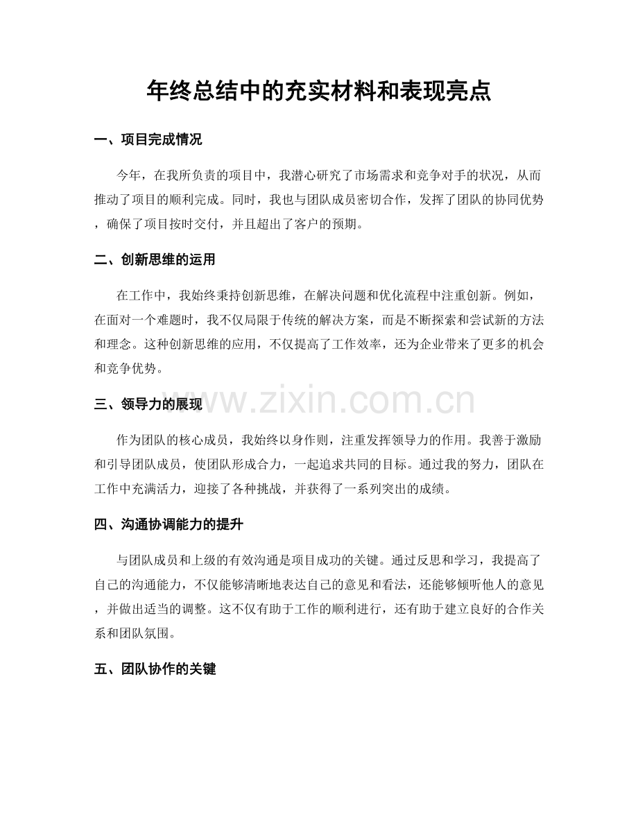年终总结中的充实材料和表现亮点.docx_第1页
