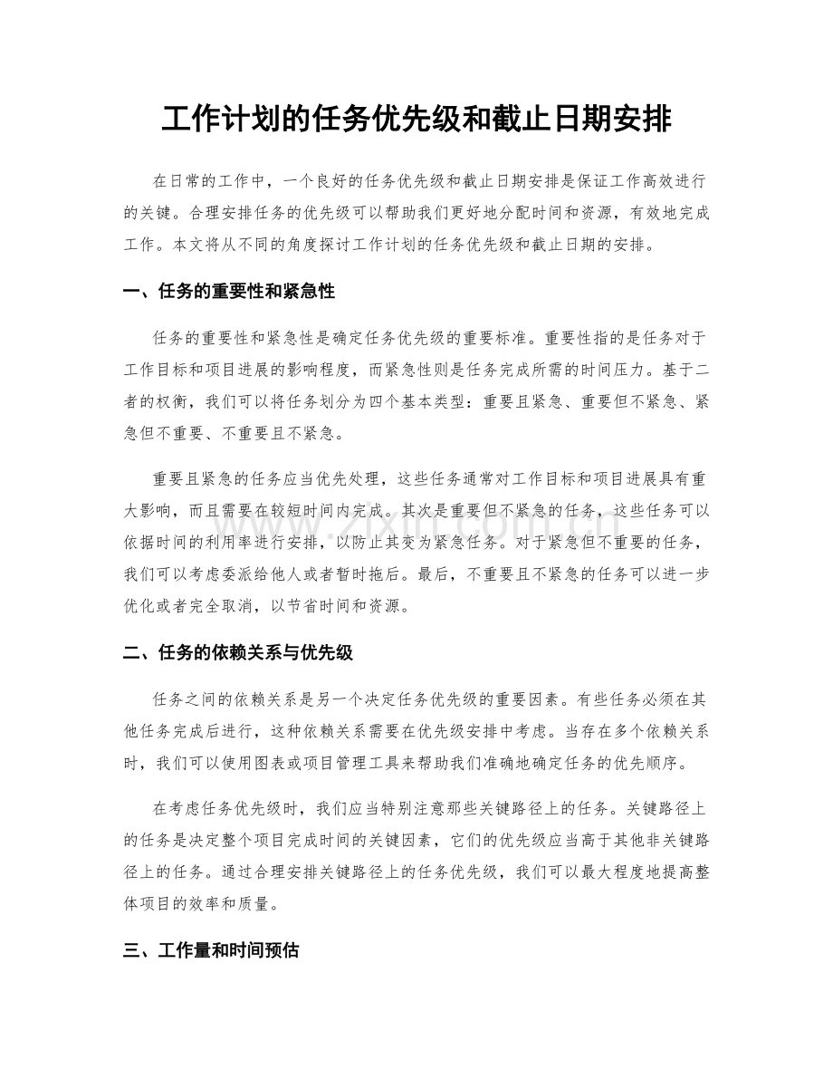 工作计划的任务优先级和截止日期安排.docx_第1页