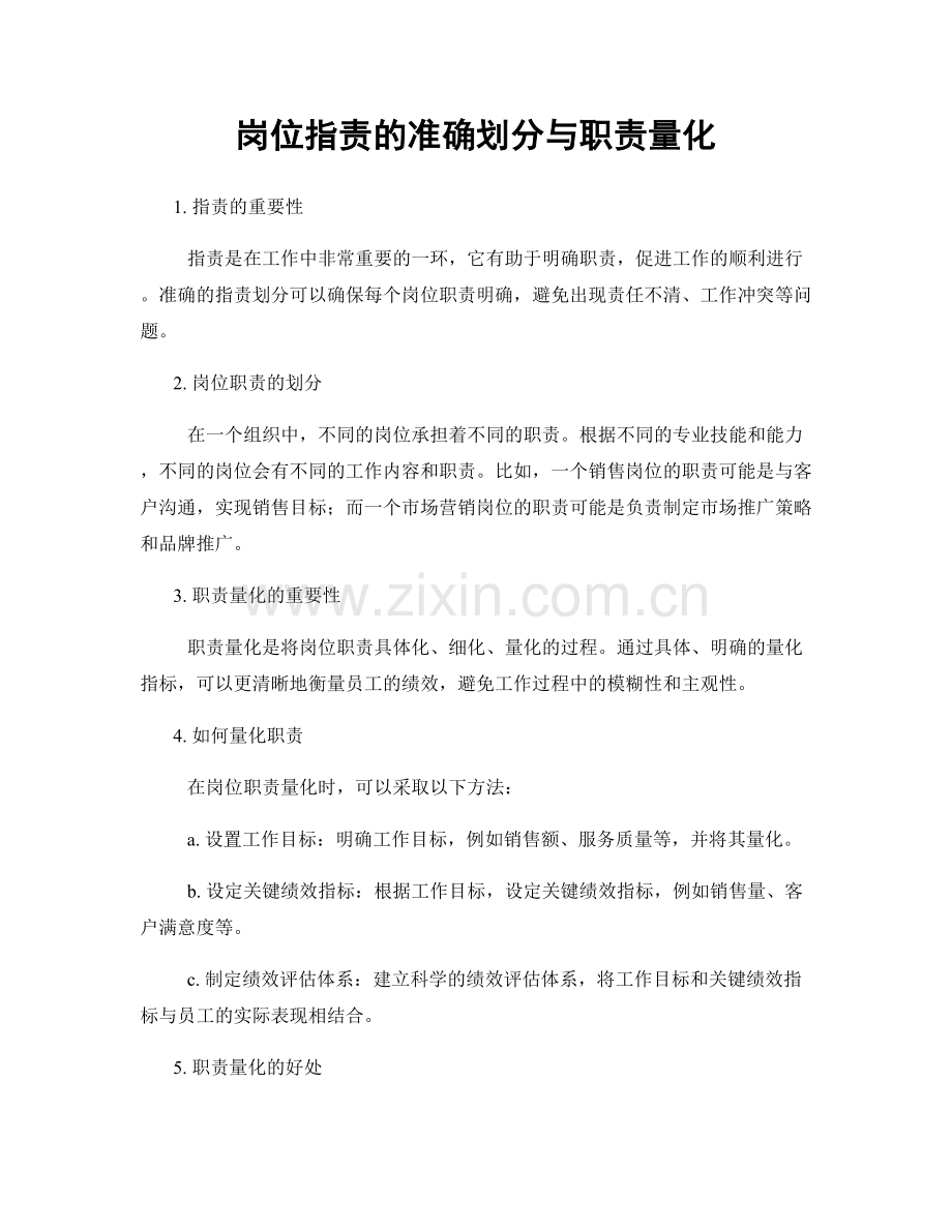 岗位职责的准确划分与职责量化.docx_第1页