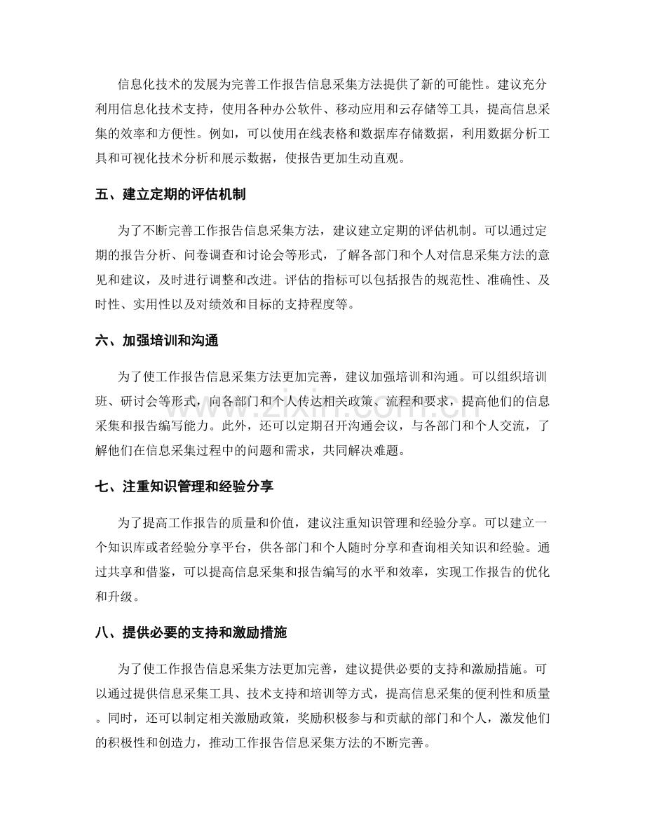 完善工作报告信息采集方法.docx_第2页