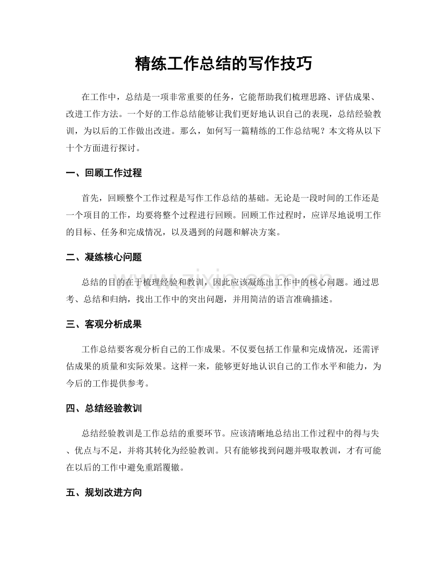 精练工作总结的写作技巧.docx_第1页