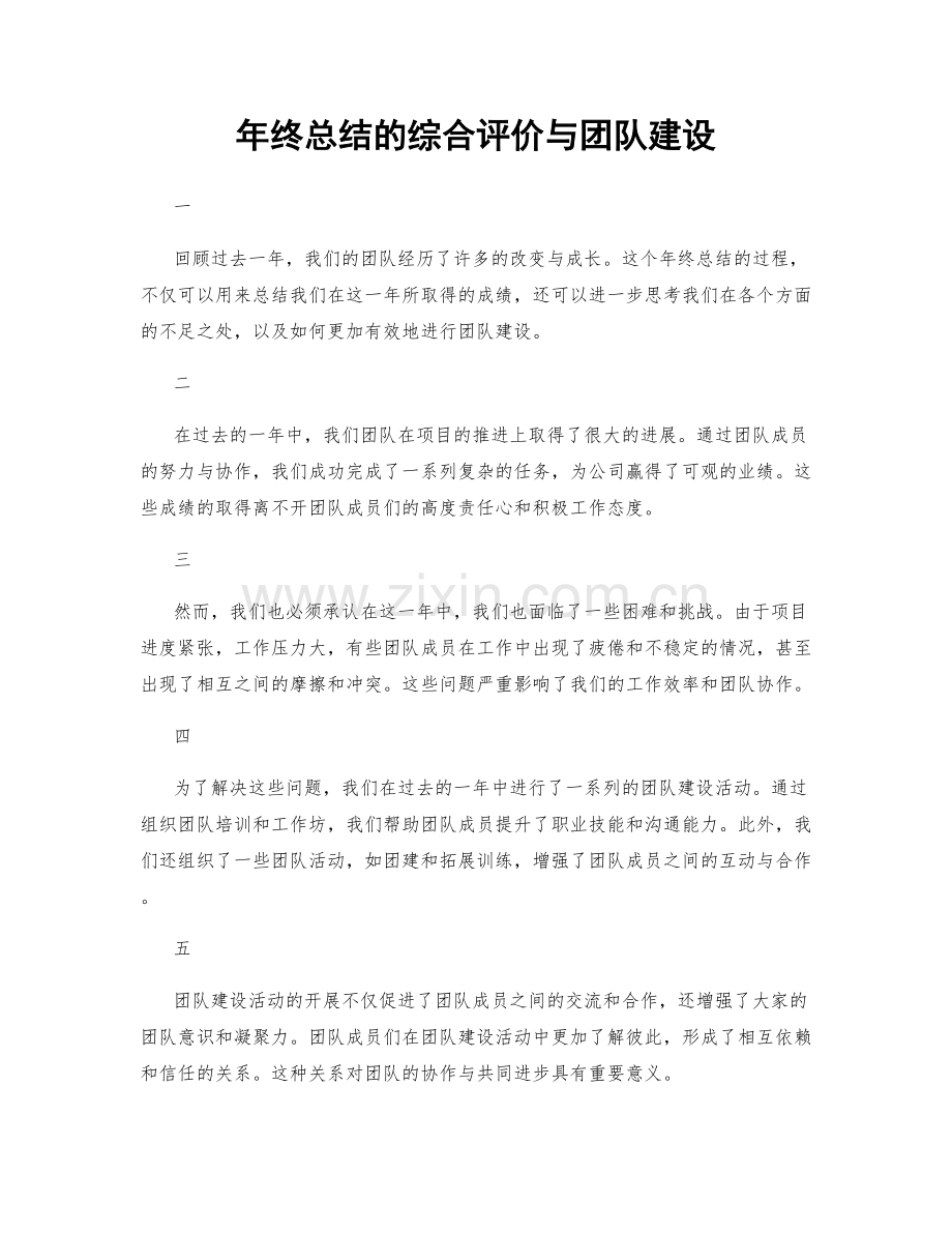 年终总结的综合评价与团队建设.docx_第1页