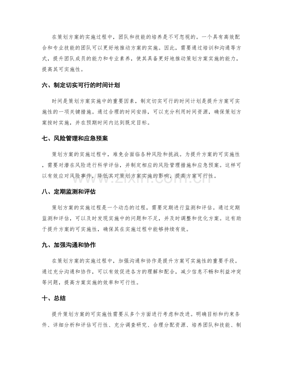 提升策划方案的可实施性.docx_第2页