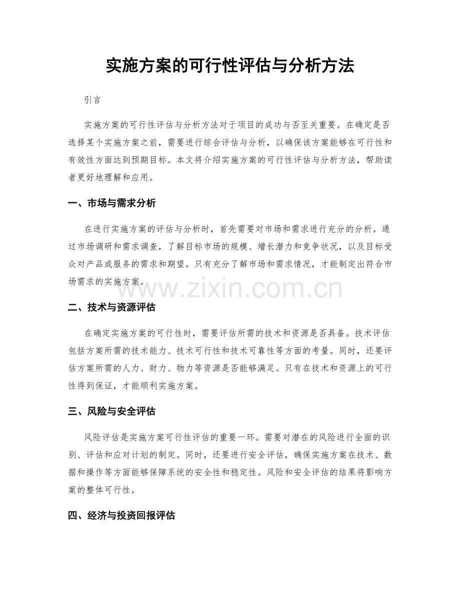 实施方案的可行性评估与分析方法.docx_第1页