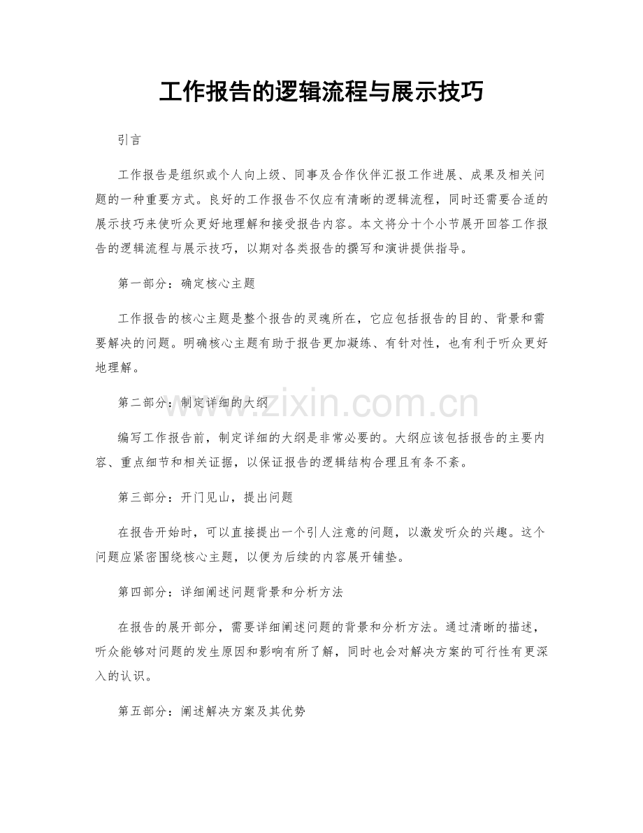 工作报告的逻辑流程与展示技巧.docx_第1页