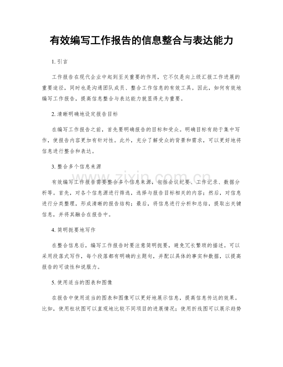 有效编写工作报告的信息整合与表达能力.docx_第1页