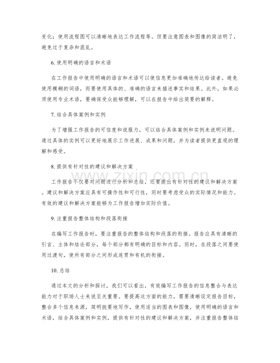 有效编写工作报告的信息整合与表达能力.docx_第2页