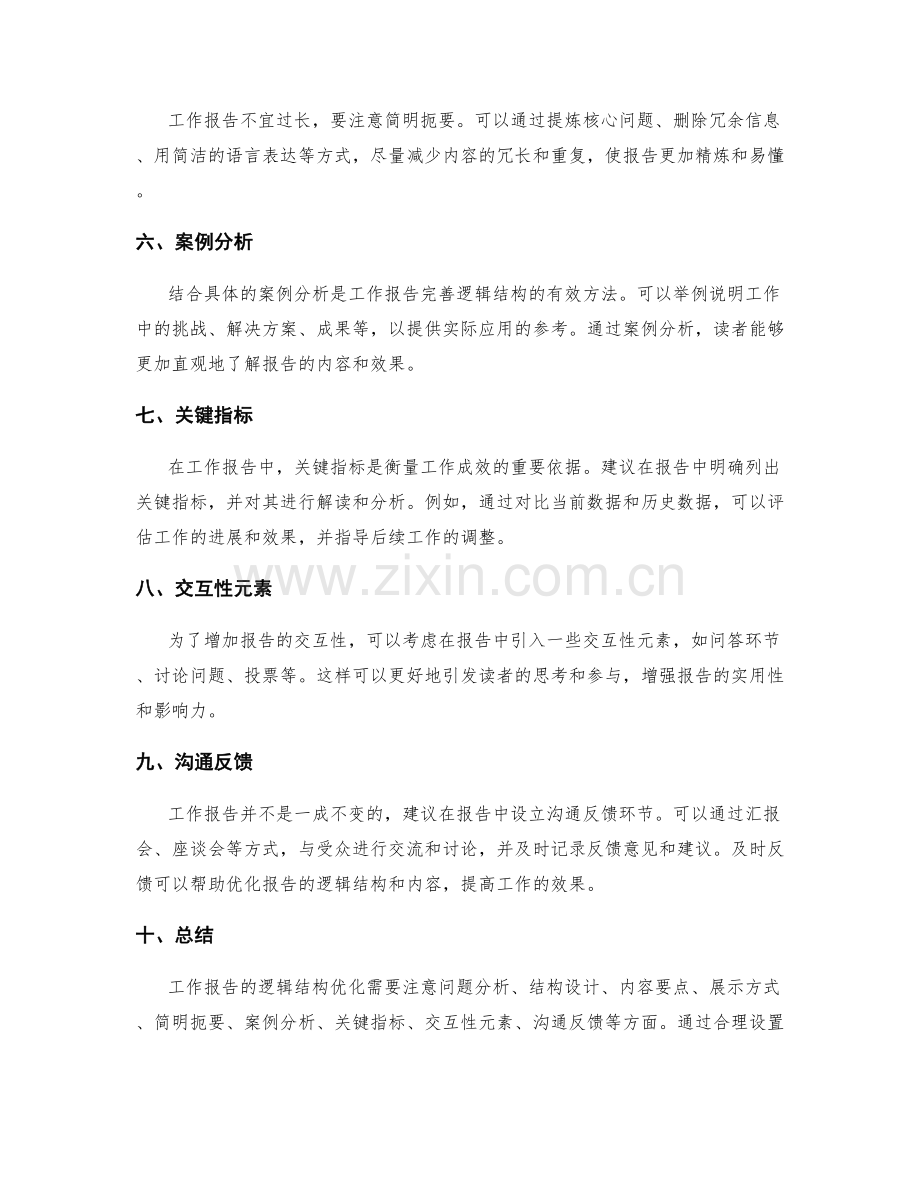 工作报告的逻辑结构优化建议.docx_第2页