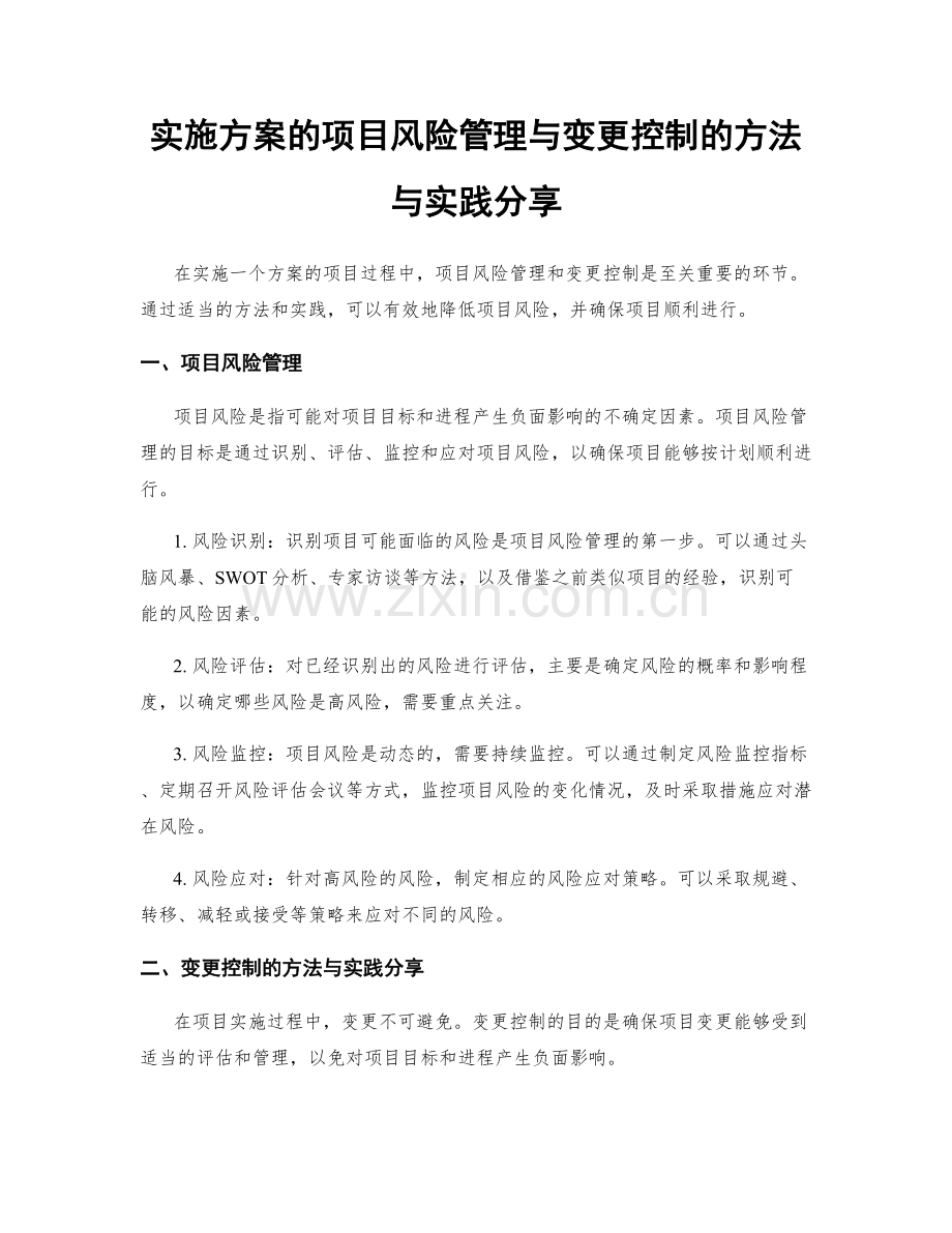 实施方案的项目风险管理与变更控制的方法与实践分享.docx_第1页