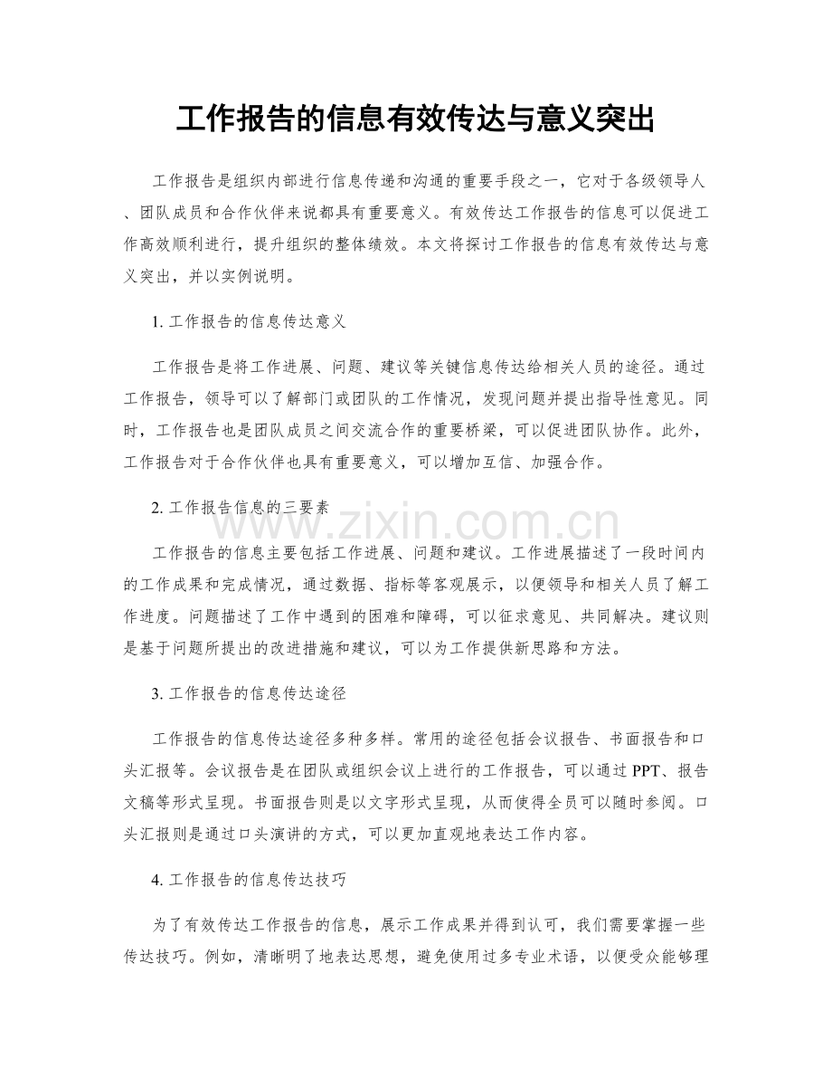 工作报告的信息有效传达与意义突出.docx_第1页