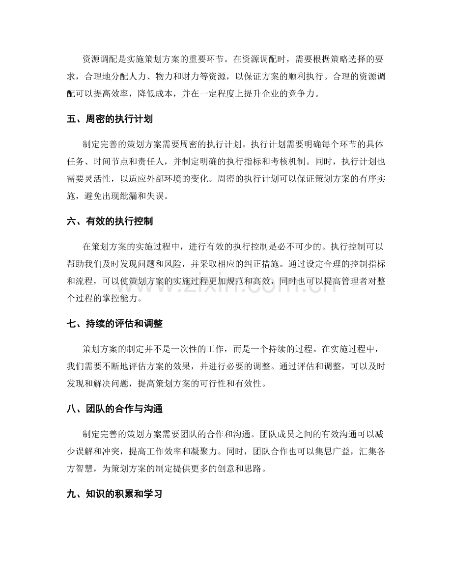 制定完善的策划方案的方式.docx_第2页