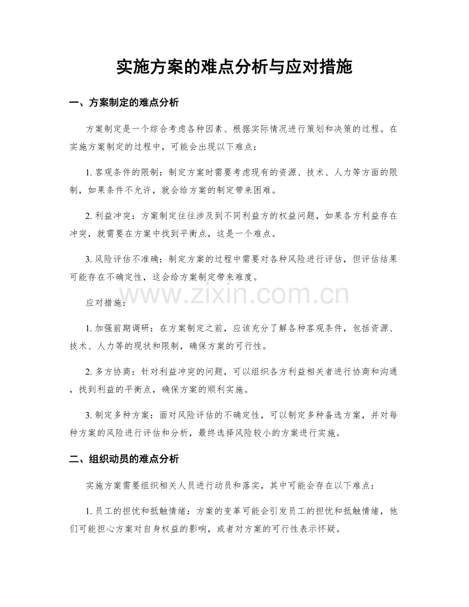 实施方案的难点分析与应对措施.docx_第1页