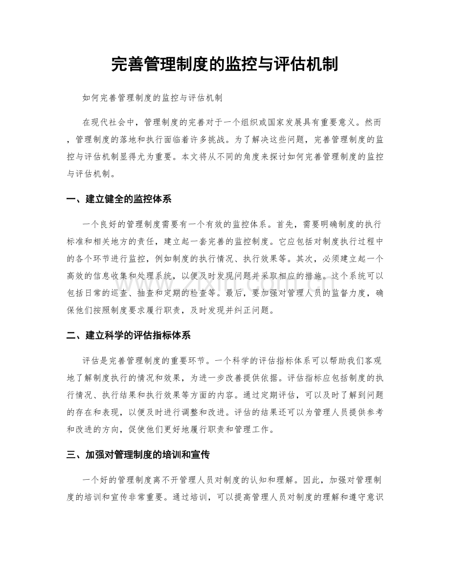 完善管理制度的监控与评估机制.docx_第1页