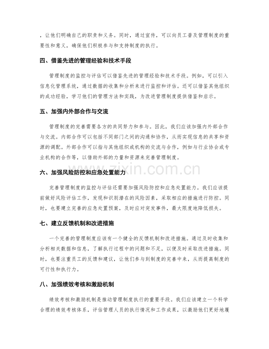 完善管理制度的监控与评估机制.docx_第2页