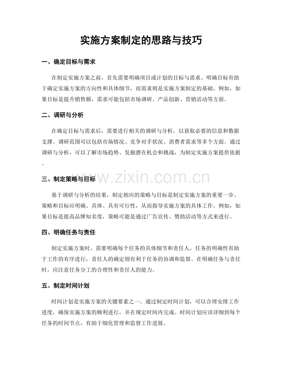 实施方案制定的思路与技巧.docx_第1页
