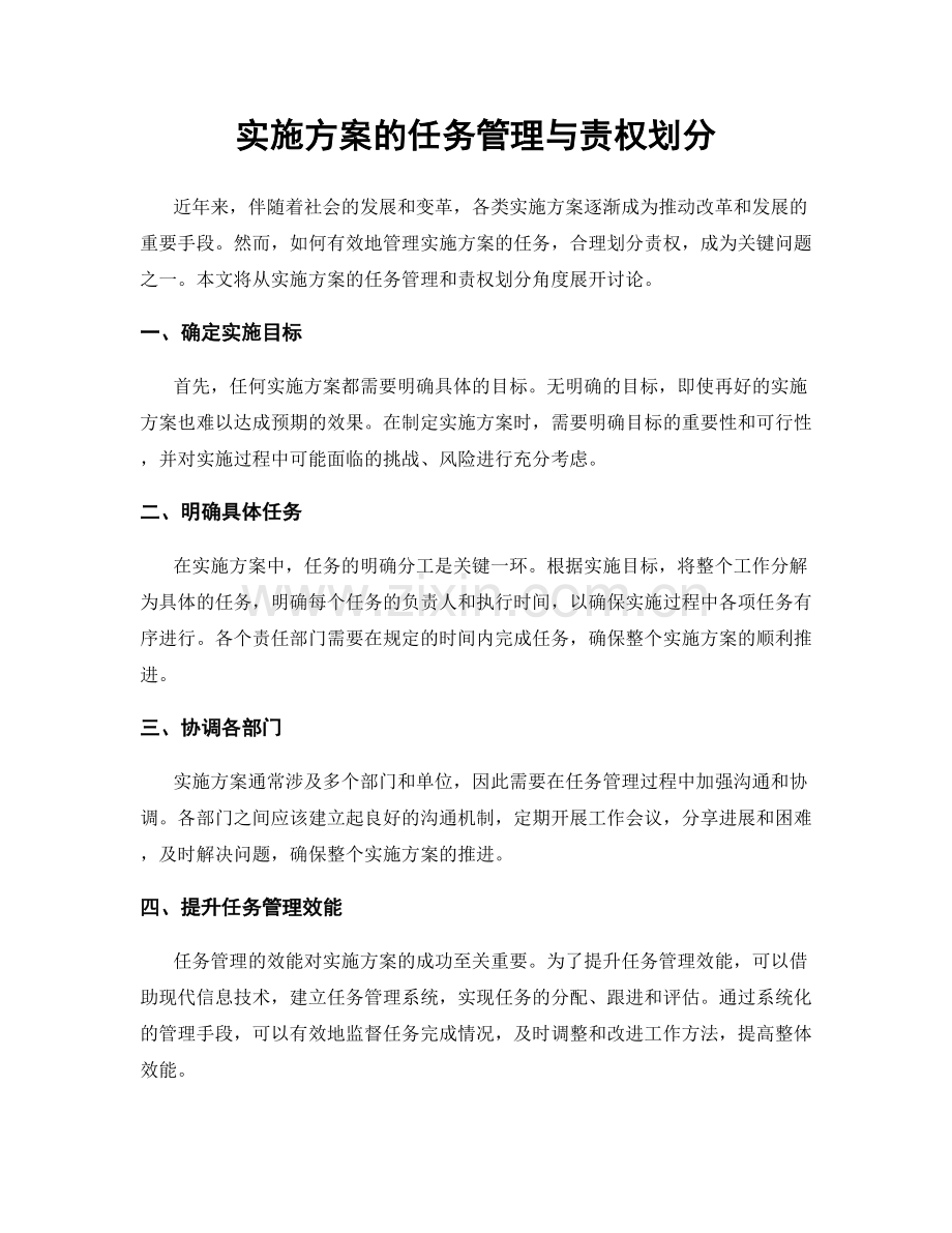 实施方案的任务管理与责权划分.docx_第1页