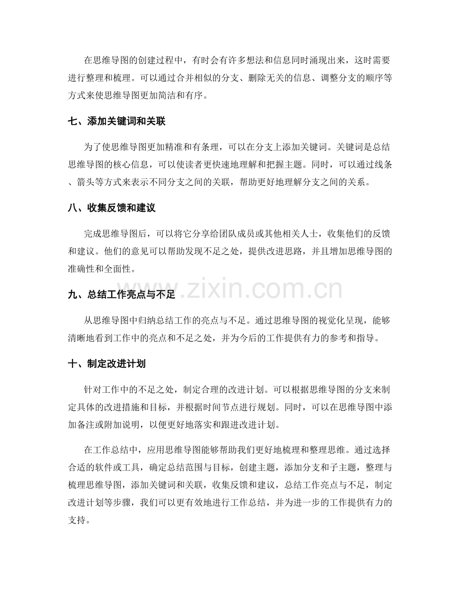 工作总结的思维导图应用与收集整理方法.docx_第2页