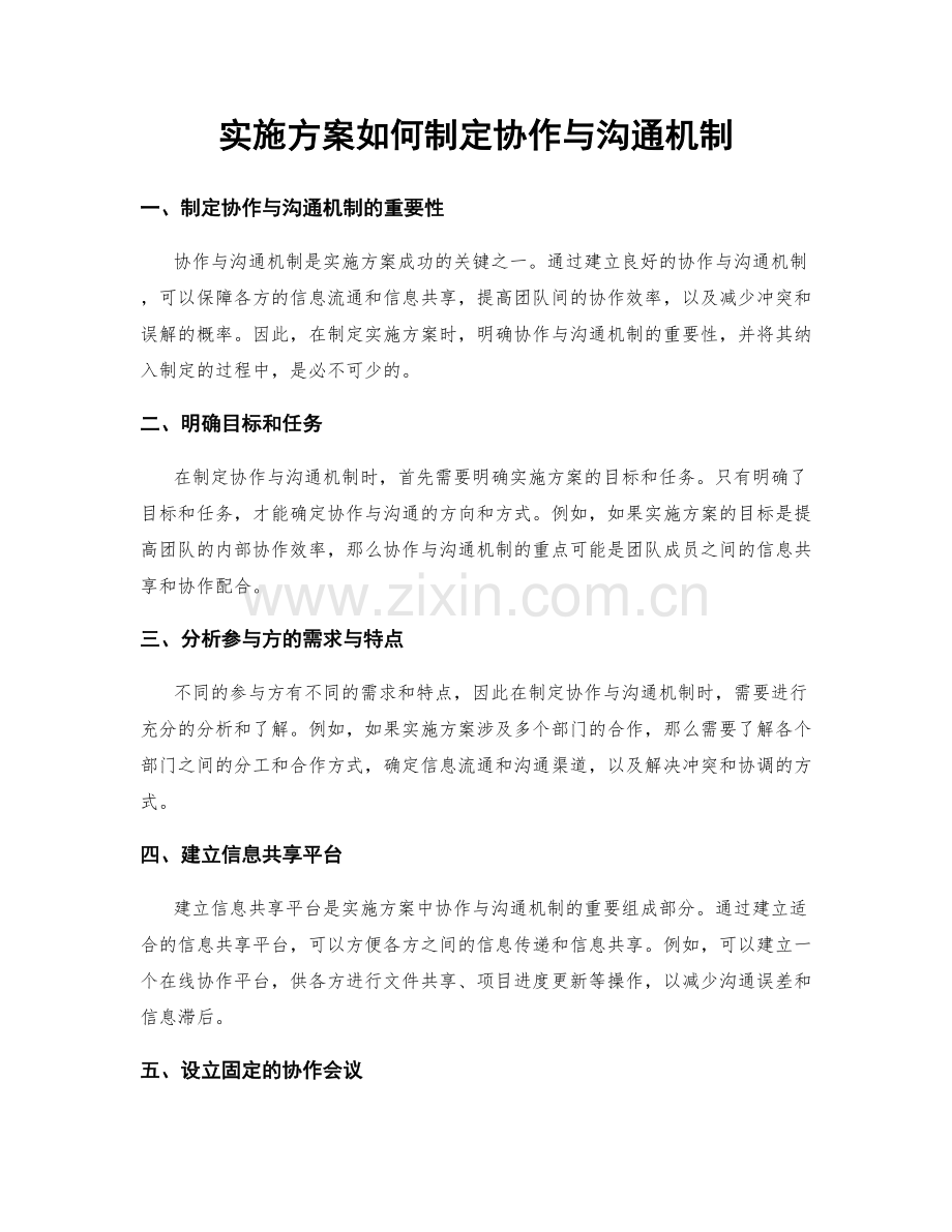 实施方案如何制定协作与沟通机制.docx_第1页