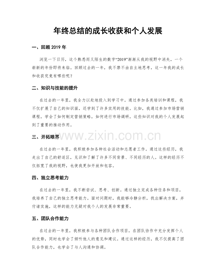 年终总结的成长收获和个人发展.docx_第1页