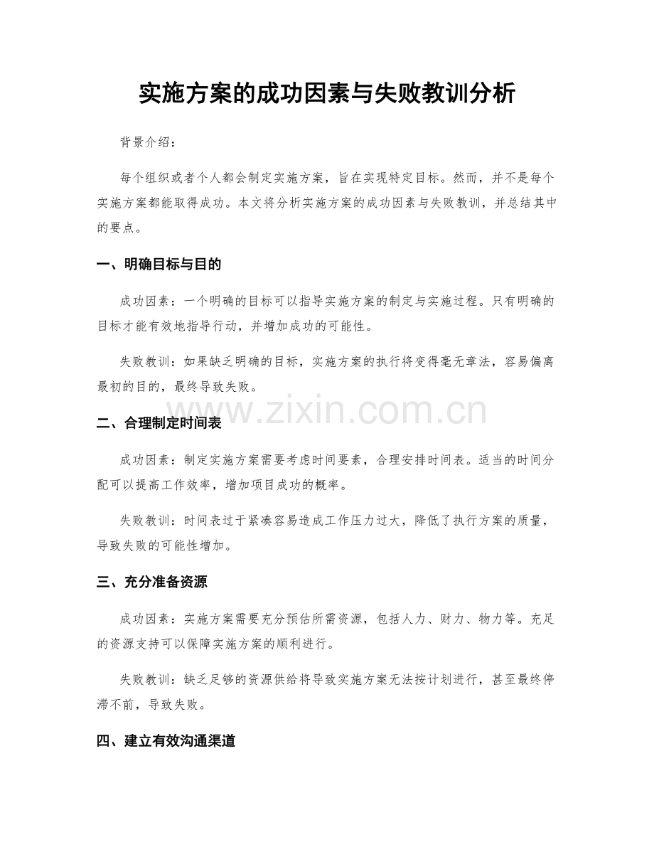 实施方案的成功因素与失败教训分析.docx_第1页