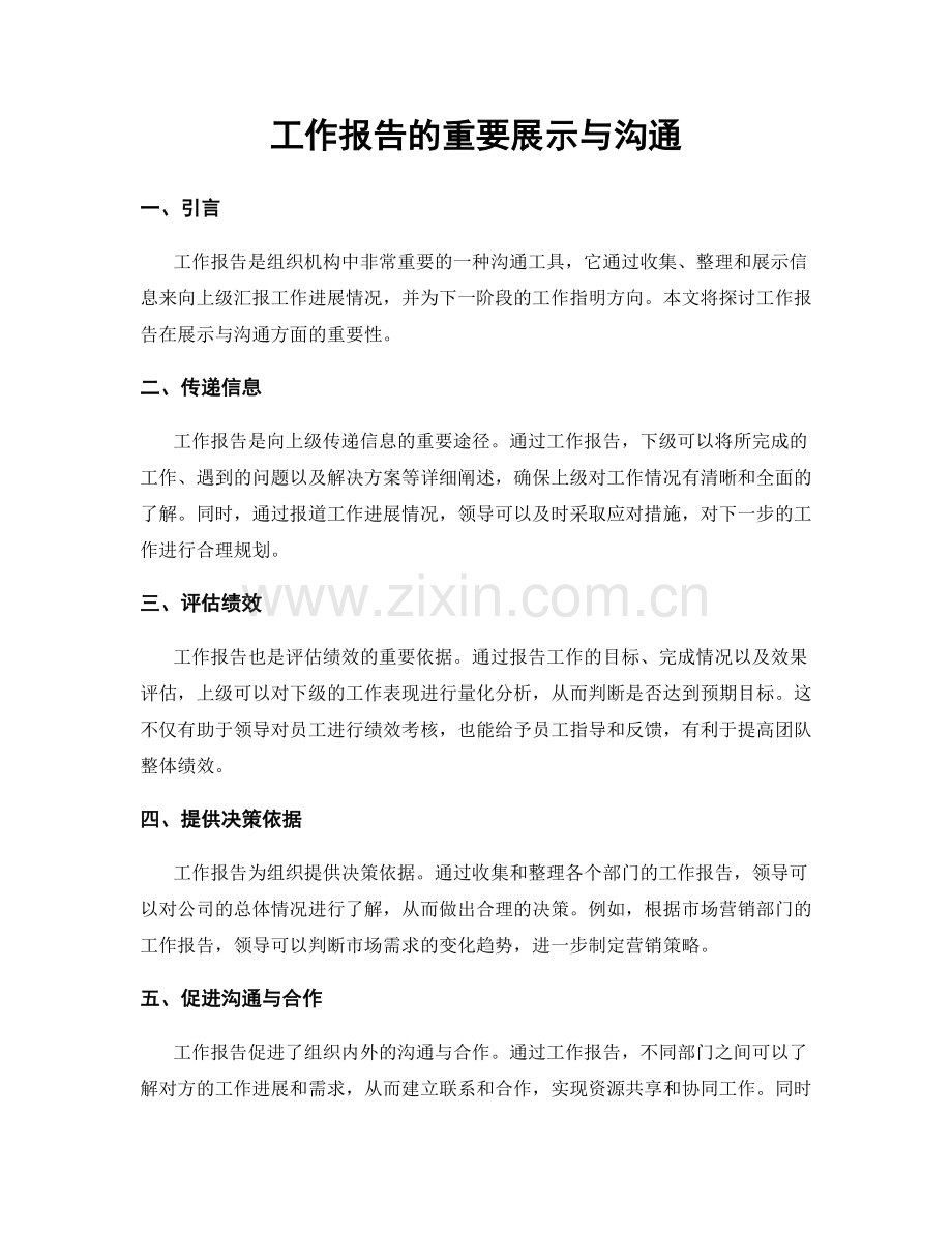 工作报告的重要展示与沟通.docx_第1页