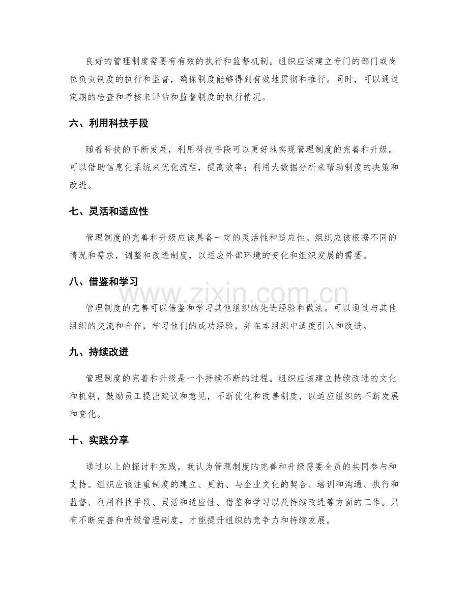 管理制度的完善与升级策略研究和实践分享.docx_第2页