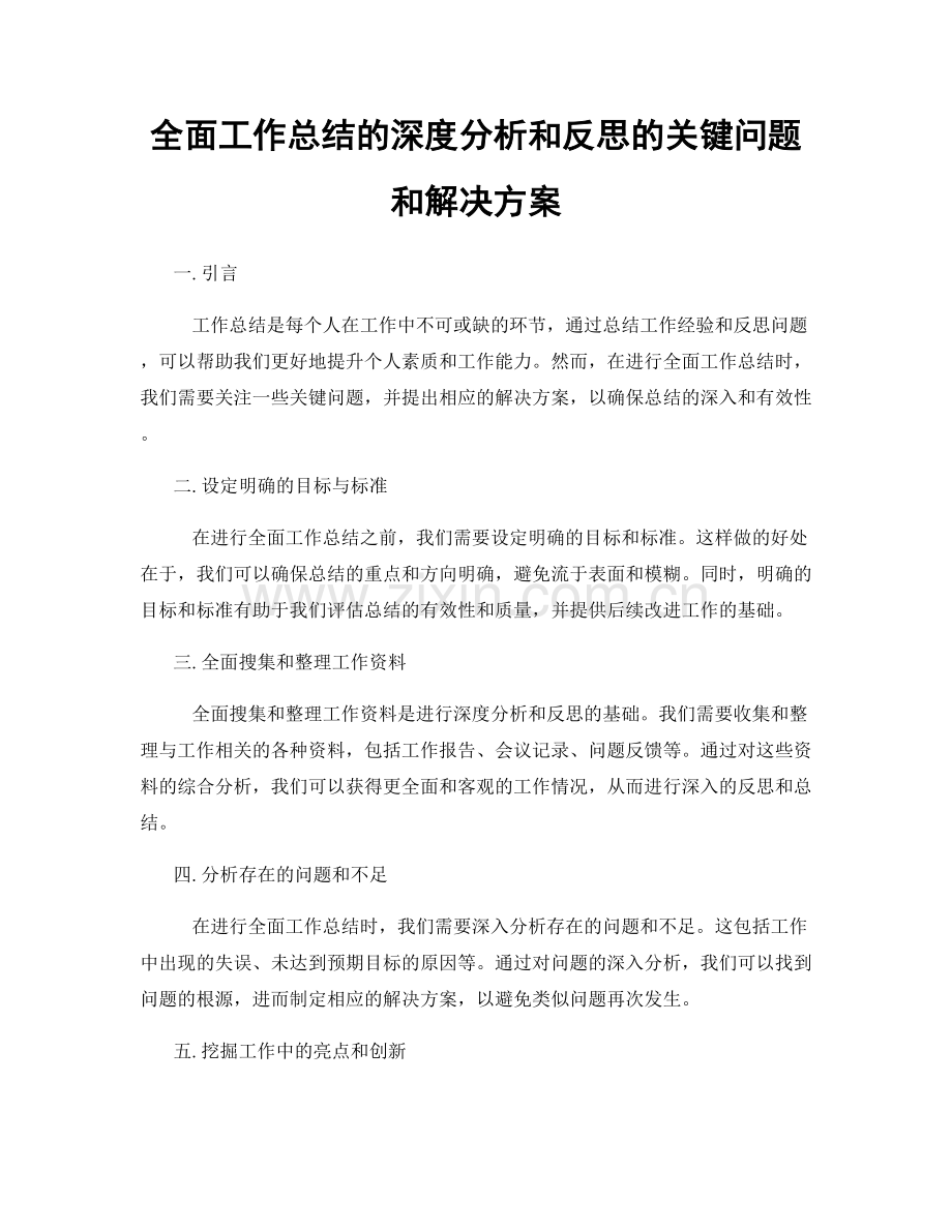 全面工作总结的深度分析和反思的关键问题和解决方案.docx_第1页