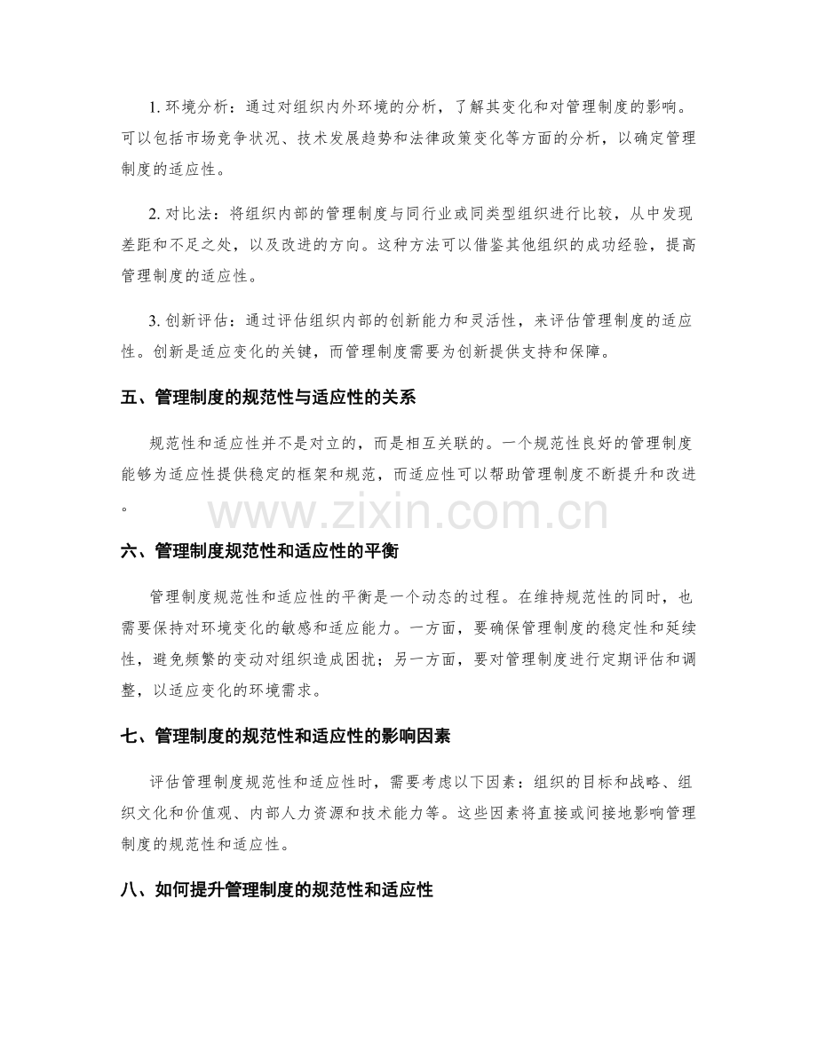 管理制度的规范性与适应性评估.docx_第2页