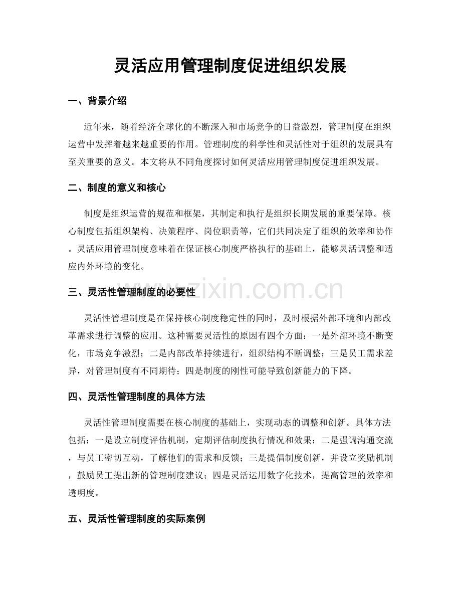 灵活应用管理制度促进组织发展.docx_第1页