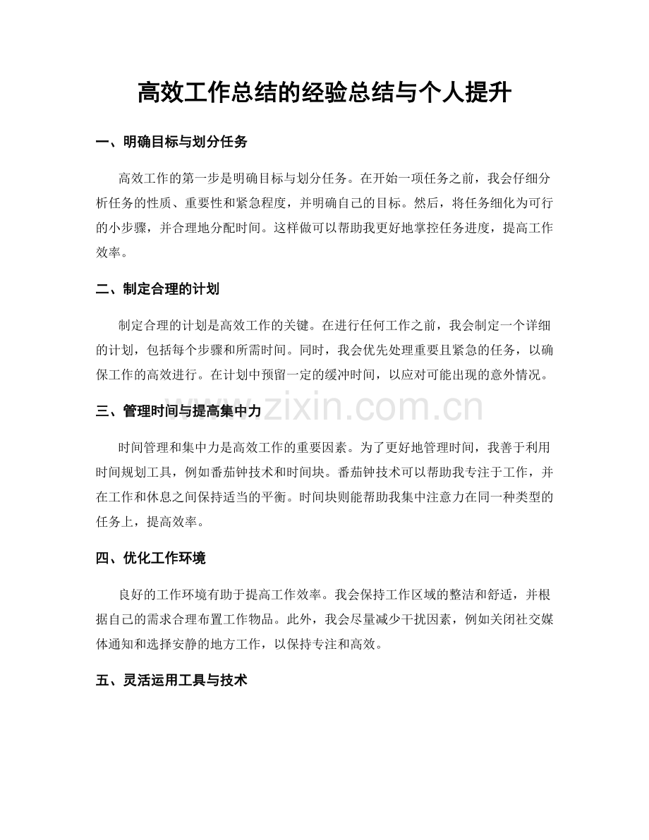 高效工作总结的经验总结与个人提升.docx_第1页